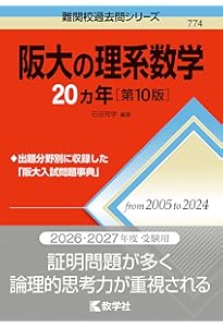 大阪大学（理系） (2025年版大学赤本シリーズ) | 教学社編集部 |本