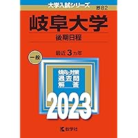 岐阜大学（前期日程） (2023年版大学入試シリーズ) | 教学社編集部 |本