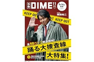 DIME (ダイム) 2026年 11月号【特集: 踊る大捜査線】