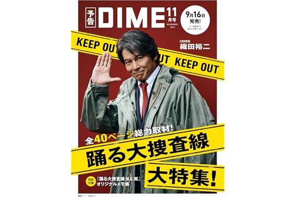 DIME (ダイム) 2026年 11月号【特集: 踊る大捜査線】