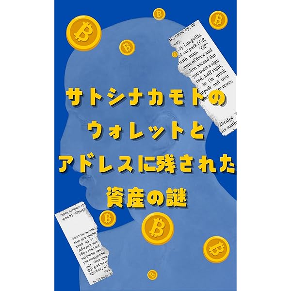 Amazon.co.jp: サトシ・ナカモトはだれだ？ 世界を変えたビットコイン