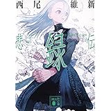 悲録伝 (講談社文庫)