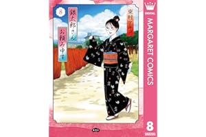 銀太郎さんお頼み申す 8 (マーガレットコミックスDIGITAL)