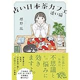 占い日本茶カフェ「迷い猫」 (PHP文芸文庫)