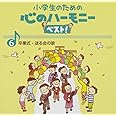 小学生のための心のハーモニー ベスト!全10巻(6)卒業式・送る会の歌