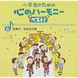 小学生のための心のハーモニー ベスト!全10巻(6)卒業式・送る会の歌