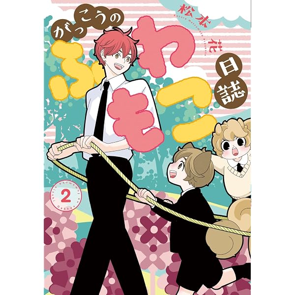 Amazon.co.jp: 日々是好日 (ディアプラス・コミックス) : 松本 花: 本