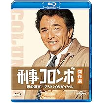 Amazon.co.jp: 刑事コロンボ傑作選 パイルD-3の壁/黒のエチュード [Blu