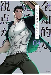 全知的な読者の視点から Amazon.co.jp: 全知的な読者の視点から 02 (MFC) : Sleepy-C(3B2S