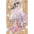 とりかえ・ばや (13) (フラワーコミックスアルファ)