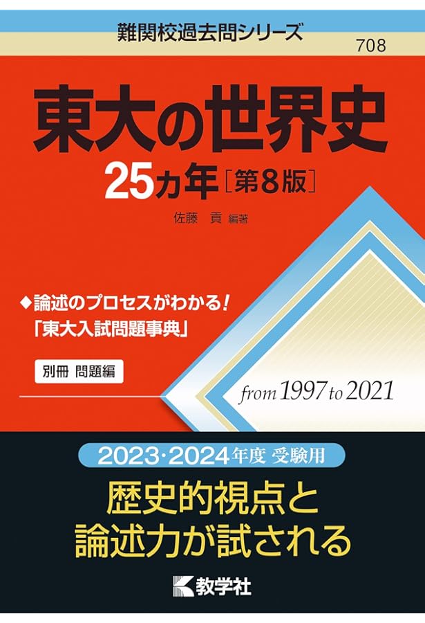 Amazon.co.jp: 東大の地理25カ年[第8版] (難関校過去問シリーズ