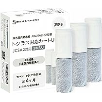 トクラス対応 浄水カートリッジ JCSA2/JCSA2E 3本セット