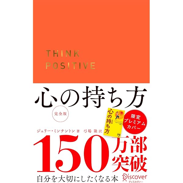 うまくいっている人の考え方 完全版 和モダンカバー (ディスカヴァー携