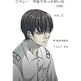 アパシー　学校であった怖い話1995　vol.２