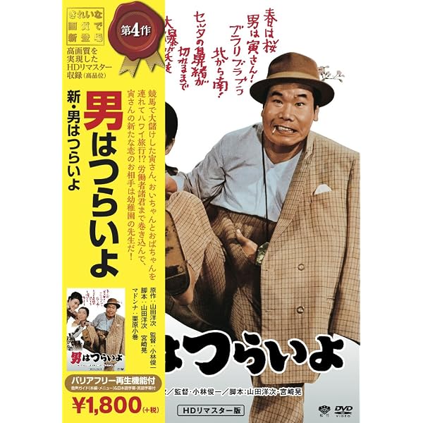 Amazon.co.jp: 松竹 寅さんシリーズ 男はつらいよ HDリマスター版