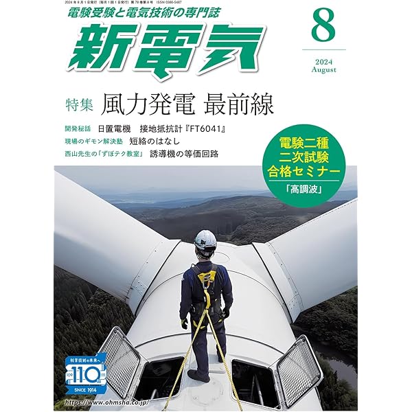新電気: 脱炭素・省エネルギー化への挑戦 (2024年9月号) |本