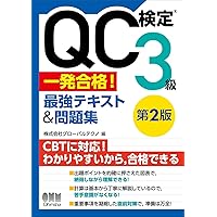 QC検定®2級 一発合格! 最強テキスト&問題集 | 株式会社グローバル