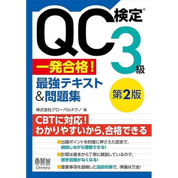 QC検定®2級 一発合格! 最強テキスト&問題集 | 株式会社グローバル