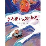 さんまいのおふだ (松谷みよ子むかしむかし)
