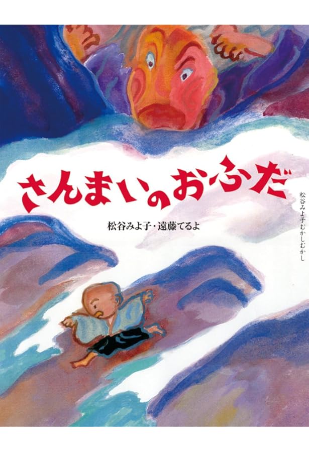 Amazon.co.jp: さんまいのおふだ (日本名作おはなし絵本) : 千葉 幹夫