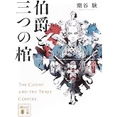 伯爵と三つの棺 (講談社文庫 し 122-5)