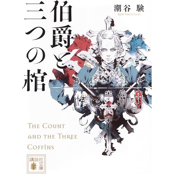 人生リーチ、時々ツモ 麻雀小説傑作選 (徳間文庫) | 大沢在昌, 黒川