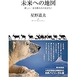 未来への地図 新しい一歩を踏み出すあなたに