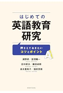 外国語教育研究ハンドブック: 研究手法のより良い理解のために | 竹内
