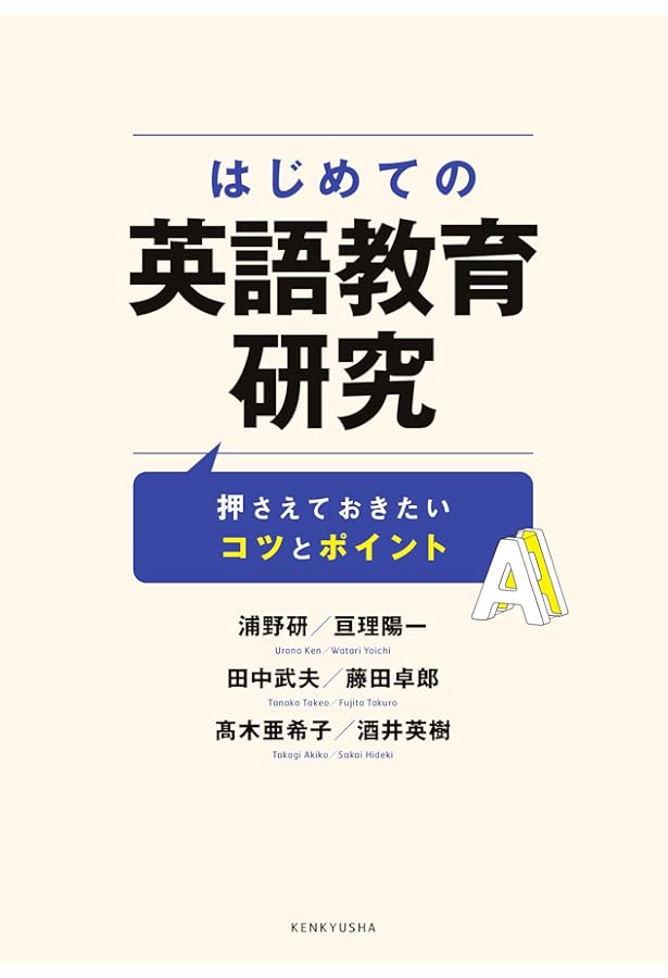 外国語教育研究ハンドブック【増補版】― 研究手法のより良い理解のため
