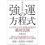 「量子力学的」強運の方程式 シンクロニシティが次々と起こる絶対法則