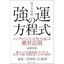 量子力学的」強運の方程式 シンクロニシティが次々と起こる絶対法則