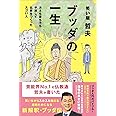 ブッダの一生 - カネも妻も子も手放して仏教をつくったスゴい人 – (ヨシモトブックス)
