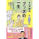ブッダの一生 - カネも妻も子も手放して仏教をつくったスゴい人 – (ヨシモトブックス)