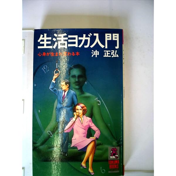 沖ヨガ美療 | 沖正弘 |本 | 通販 | Amazon