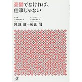 憂鬱でなければ、仕事じゃない (講談社+α文庫)