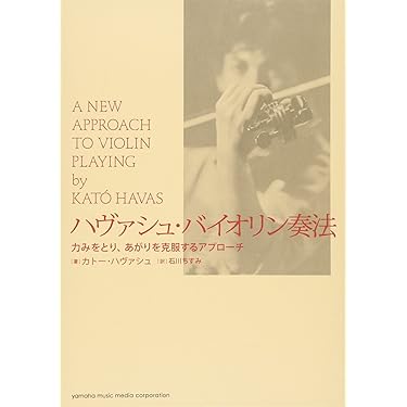 ハヴァシュ・バイオリン奏法 ―― 力みをとり、あがりを克服する