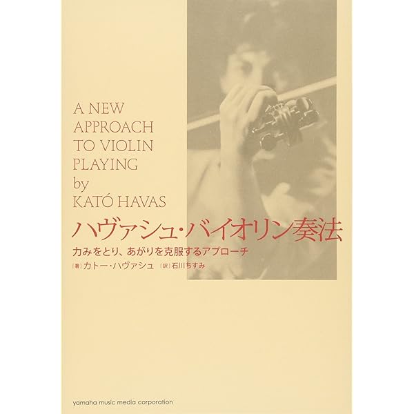 あがり」を克服する―ヴァイオリンを楽に弾きこなすために | カトー