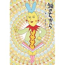 さくらももこ 『神のちからっ子新聞』全巻 『神のちから』 71xql-KbZrL._AC_UL210_SR210,
