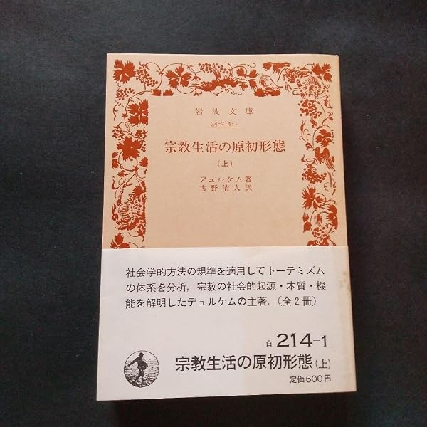 宗教生活の原初形態 上 (岩波文庫 白 214-1) | エミル デュルケム