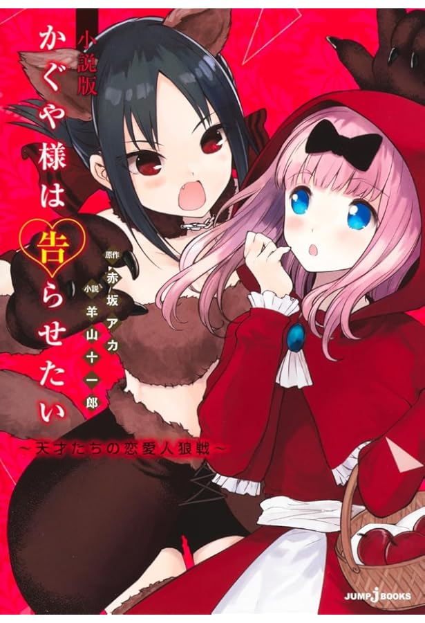 かぐや様は告らせたい 小説版 ~秀知院学園七不思議~ (JUMP j BOOKS