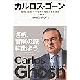 カルロス・ゴーン 国境、組織、すべての枠を超える生き方 (私の履歴書)