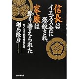 信長はイエズス会に爆殺され、家康は摩り替えられた