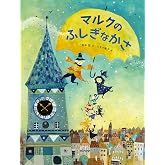 マルクのふしぎなかさ
