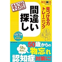 朝日脳活ブックス】見つける力トレーニング 間違い探し 特選 | 朝日脳