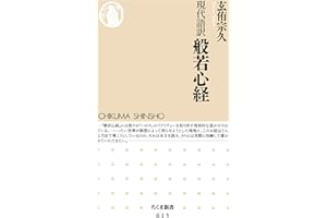 現代語訳　般若心経 (ちくま新書)