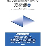 日本うつ病学会診療ガイドライン 双極症2023