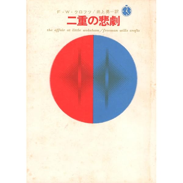Amazon.co.jp: 製材所の秘密 (1979年) (創元推理文庫) : F.W.クロフツ