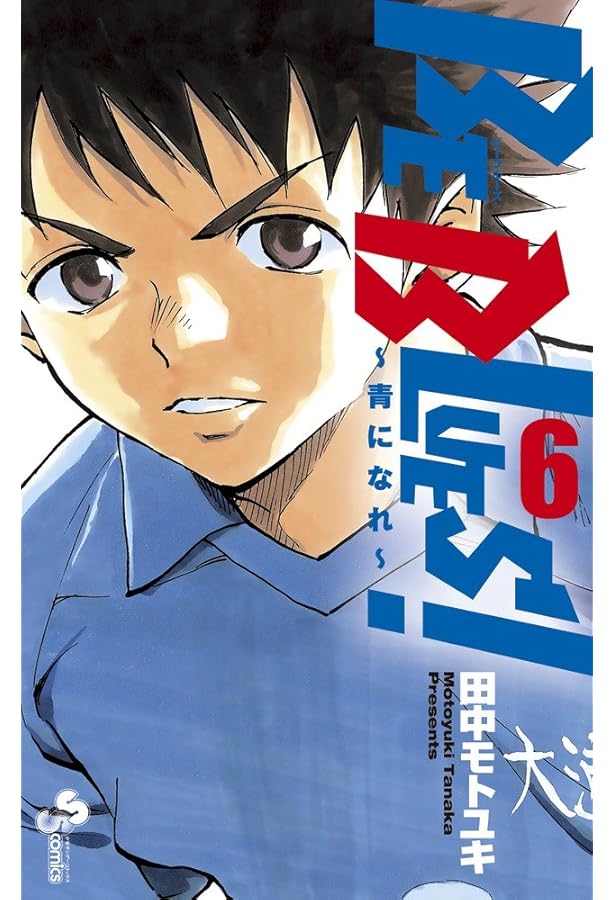 BE BLUES 漫画 Amazon.co.jp: BE BLUES!〜青になれ〜 1 (少年サンデーコミックス