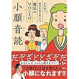 小顔音読 - 歯科医師が教える、魔法の早口ことば - (美人開花シリーズ)
