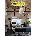 新建築2022年2月号/集合住宅特集